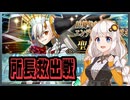 【FGO】10周年・全てを賭けてオルガマリー所長を10人救い出す！【さとうささら・紲星あかり】