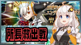 【FGO】10周年・全てを賭けてオルガマリー所長を10人救い出す！【さとうささら・紲星あかり】