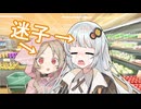 迷子のあかりちゃんとミコちゃん【ソフトウェアトーク劇場】