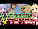 ＺＥＲＯ３アッパーでフェイロンのオリコンを練習するゆかりさんと見守るマキさん