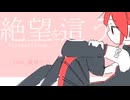 絶望を這う/重音テト