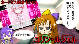 【カードダス】紹介　その43　ユリン・ルシェル