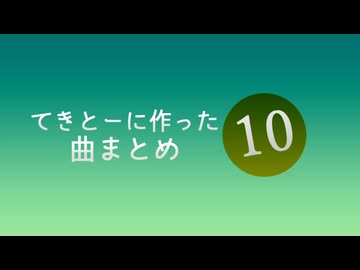 10　てきとーに作った曲まとめ