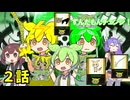 ずんだもんチェンジ！ 2話