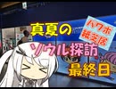 【パワポ紙芝居】真夏のソウル探訪・最終日