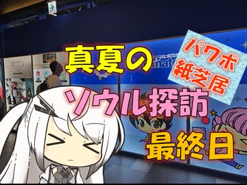 【パワポ紙芝居】真夏のソウル探訪・最終日