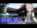 【Cevio車載】小樽三人娘が行く！【北斗市～洞爺湖町】