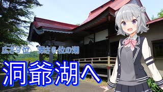 【Cevio車載】小樽三人娘が行く！【北斗市～洞爺湖町】