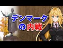 【3分戦史解説】デンマークの内戦【VOICEROID解説】