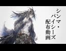 【シンマ・パイシーズ】鬼ノ宴【音源配布動画】