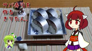 サバ寿司を作るきりたん。