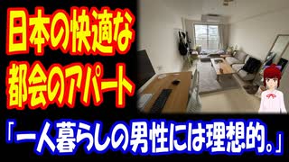 【海外の反応】 日本の 快適な 一人暮らしの アパートに 海外から コメント 殺到！ 「一人暮らしの男性にはまさに理想的な空間だね。」