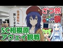 【アウェイ観光】SC相模原サポーターによる福島ユナイテッド戦アウェイ観戦記一日目その2【ひじき祭】