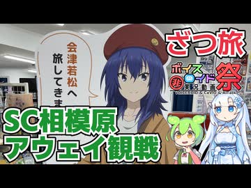 【アウェイ観光】SC相模原サポーターによる福島ユナイテッド戦アウェイ観戦記一日目その2【ひじき祭】