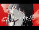 【MV】君の居ない部屋／黎明組feat.弱音ハク