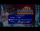 沙羅曼蛇Ⅲ/コナミ　3-1暫定パターン