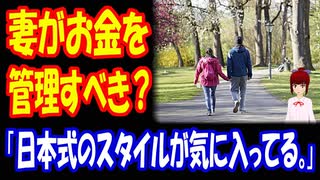 【海外の反応】 日本の 夫婦の お金の 管理スタイルが 話題に！ 「日本の女性は信頼できるからこそ成り立つんだよ。」