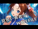 見習い勇者でWAVEFILE