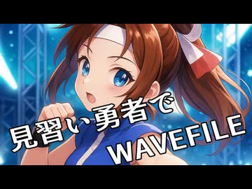 見習い勇者でWAVEFILE