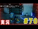 【実況】いつ襲われるか分らないドキドキプレイを楽しむ「SYNDUALITY Echo of Ada」を遊んでみた #70