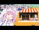 雪音りうだよ！準備編【ソフトウェアトーク劇場】