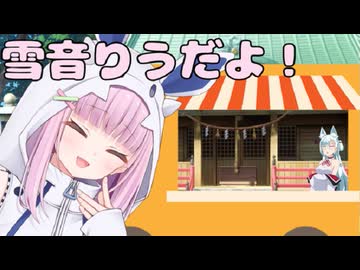雪音りうだよ！準備編【ソフトウェアトーク劇場】