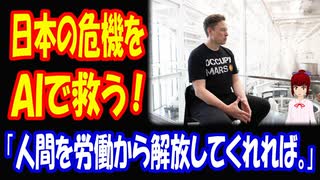【海外の反応】 AIが 日本を 救うと 語る イーロン・マスクに 海外から コメント 殺到！ 「AIやロボットが人間を労働から解放してくれれば、期待できる。」