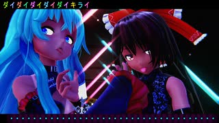 【MMD夏祭り2025】【MMDカメラ配布】　【東方MMD】　ダイダイダイダイダイキライ　　れいむ・さなえ