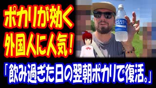 【海外の反応】 ポカリスエットが 薬レベルだと 海外で 人気！ 「仲間が次々と暑さに倒れていく中、自分だけが無傷で帰還できた理由がこれ。」