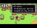 （#15）リリパットステップでもぐもぐタイム【MOTHER2 ギーグの逆襲】