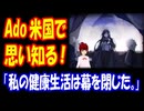 【海外の反応】 アメリカで 野菜不足を 訴える 日本の 歌手 Adoに 海外から コメント多数！ 「日本の食事と比べて不満を言ってるんだと思う。その気持ち、分かるよ。」
