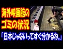【海外の反応】 日本は 何もしなくても 海外で 称賛の 対象に！ 「日本って本当に文化レベルが高い国だよ。」