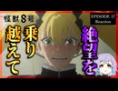 怪獣8号 16話(2期4話) リアクション｜Kaiju No.8 Episode 16(Season2-4) Reaction｜アニメ同時視聴