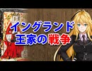 【3分戦史解説】イギリス王家の戦争【VOICEROID解説】