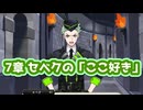 ７章セベクの「ここ好き」シーン【ツイステ】【セベク・ジグボルト（CV：石谷春貴）】