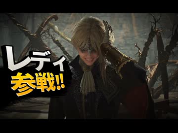 【エルデンリングナイトレイン】レディの使い方.EXE【VOICEVOX実況プレイ】