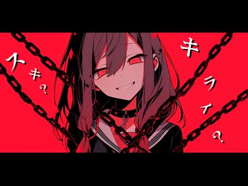 スキキライ症候群／Feat.初音ミク