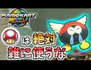 【マリオカートワールド】雑にキノコを使っちゃうと一生後悔することになります。 #67