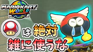 【マリオカートワールド】雑にキノコを使っちゃうと一生後悔することになります。 #67
