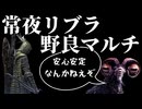 【エルデンリングナイトレイン】鉄の目野良マルチ 常夜リブラの安心安定攻略は無理！【ゆっくり実況】