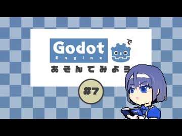 [Godot]Godotで遊んでみよう#7[CeVIO]