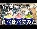 百合嫉妬ジェラートを食べてみた【VOICEPEAK劇場】