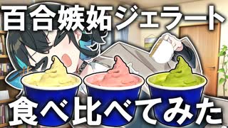 百合嫉妬ジェラートを食べてみた【VOICEPEAK劇場】