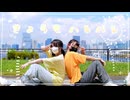 【りんね×ぴか。】きょうもハレバレ【踊ってみた】