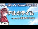 【耳コピ】アルカテイル（Summer Pockets）【緋惺ACE】