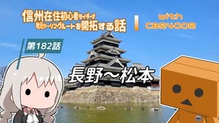 【ボイロ車載】信州在住初心者ライダーが地元ツーリングルートを開拓する話　第182話【CBR400R】長野～松本