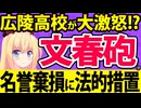 広陵高校「文春砲の暴力事件や隠蔽はありません！」→誹謗中傷には法的措置をとる模様www【野々村直通　甲子園　高野連】
