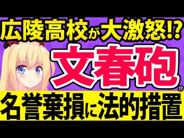広陵高校「文春砲の暴力事件や隠蔽はありません！」→誹謗中傷には法的措置をとる模様www【野々村直通　甲子園　高野連】
