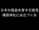 日本の国益を害す石破茂　靖国神社には近づくな