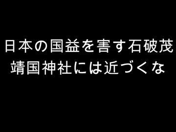 日本の国益を害す石破茂　靖国神社には近づくな
